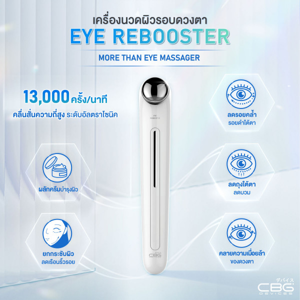 CBG Devices Eye Rebooster เครื่องนวดผิวรอบดวงตาระบบสั่น