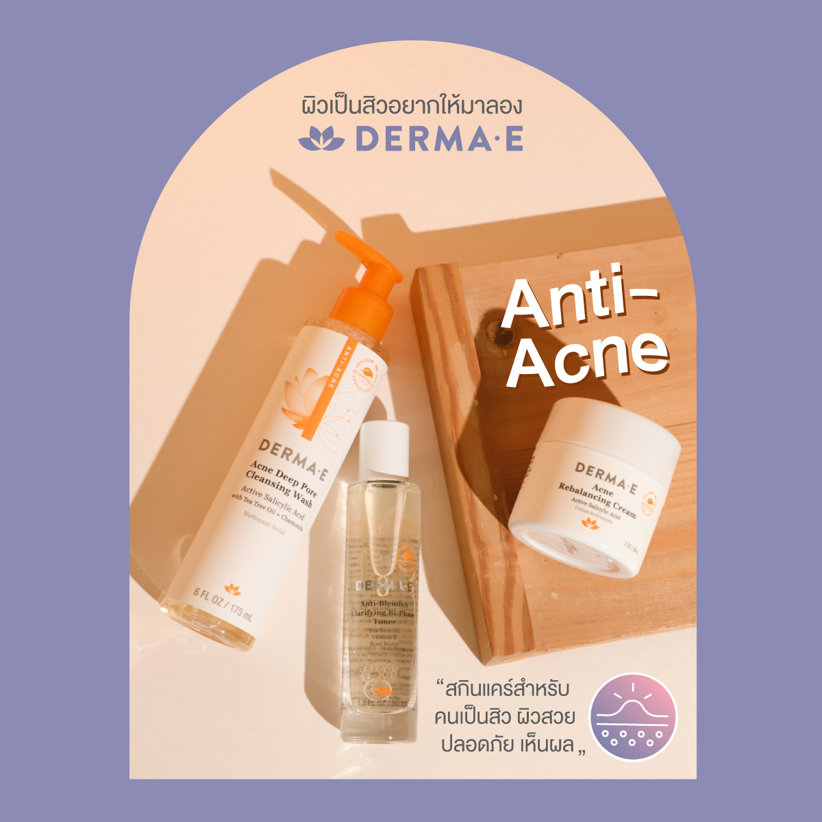 DERMA E : Anti-Acne Series ปรับสมดุลผิว จบปัญหาสิวอย่างตรงจุด