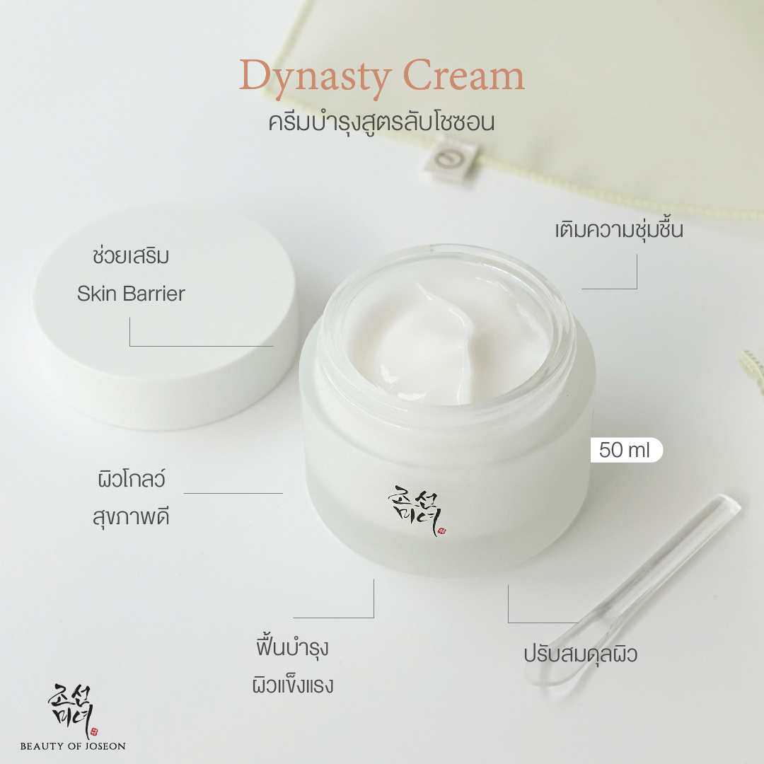 Dynasty Cream  ครีมบำรุงผิวอิ่มโกลว สูตรลับตำรับโชซอน