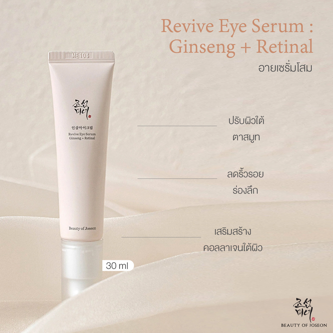 Revive Eye Serum : Ginseng + Retinal  อายเซรั่มโสม ลดริ้วรอยรอบดวงตา