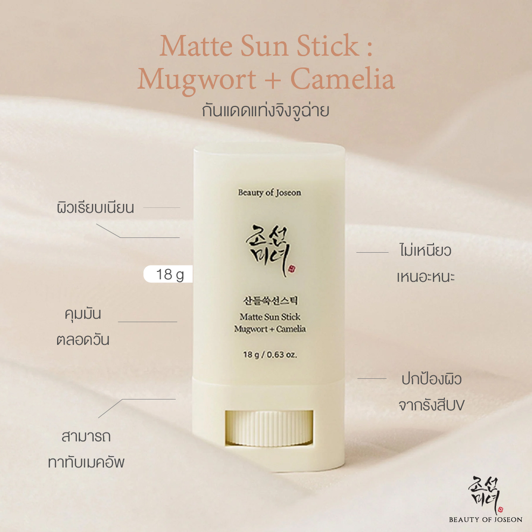 Matte Sun Stick : Mugwort + Camelia SPF50+ PA++++  กันแดดแท่งจิงจูฉ่าย