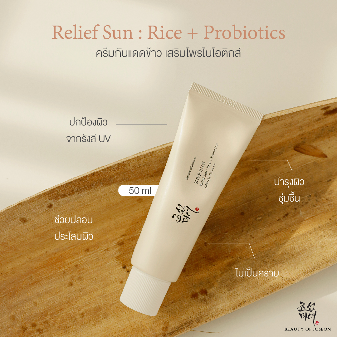 Relief Sun : Rice + Probiotics SPF50+ PA++++   ครีมกันแดดข้าว เสริมโพรไบโอติกส์ 