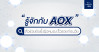 AOX คืออะไร? ผิวหมองมีริ้วรอยไม่อยากผิวแก่ก่อนวัยต้องมาฟัง 