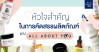 หัวใจสำคัญในการคัดสรรผลิตภัณฑ์ของ All About You