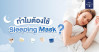 ทำไม sleeping mask ถึงทำให้เราตื่นมาพร้อมผิวอิ่มฟู ดูสุขภาพดี? 