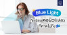 Blue Light ภัยเงียบต่อผิวใกล้ตัวที่คาดไม่ถึง