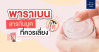 พาราเบน (Parabens) คืออะไร? ทำไมเราต้องแบน?