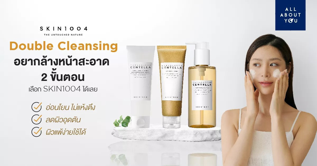 Double Cleansing อยากล้างหน้าสะอาด 2 ขั้นตอน เลือก SKIN1004 ได้เลย