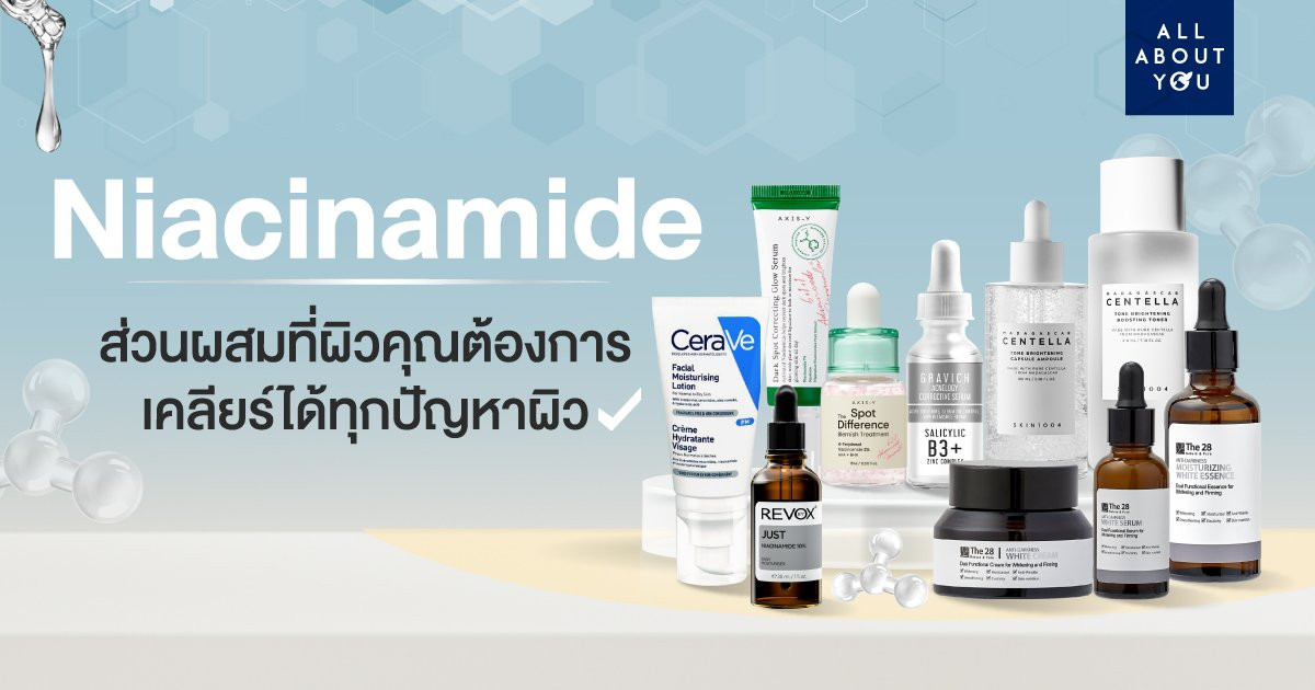 #Niacinamide ส่วนผสมที่ผิวคุณต้องการ เคลียร์ได้ทุกปัญหาผิว