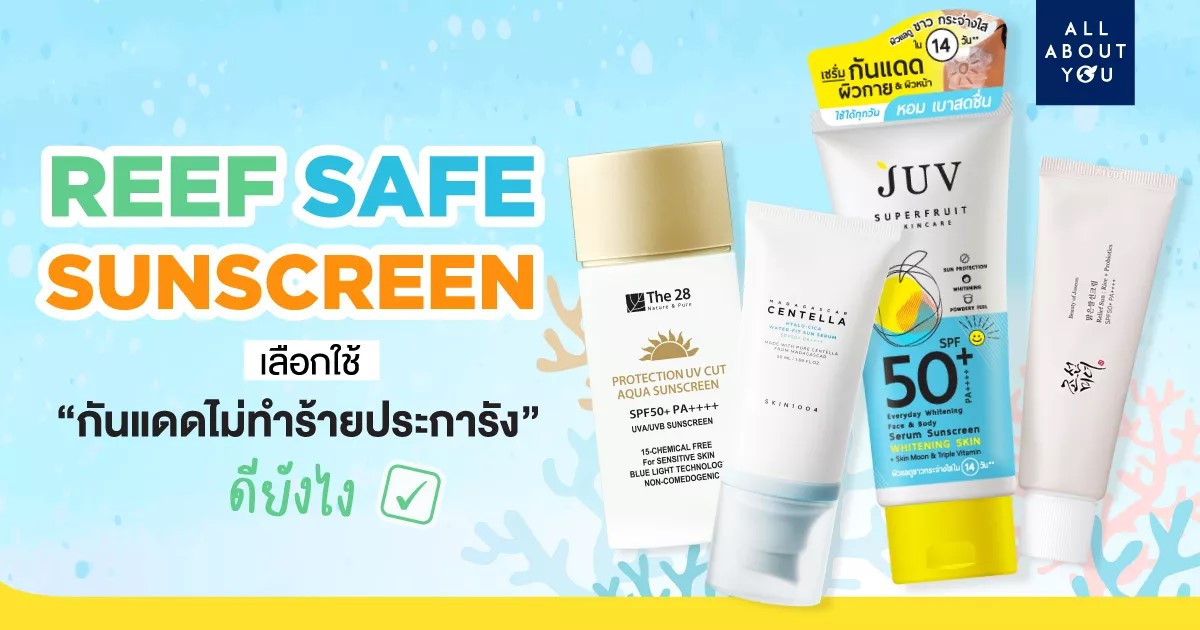 มัดรวม Reef-Safe Sunscreen เลือกใช้ครีมกันแดดไม่ทำร้ายปะการังดียังไง