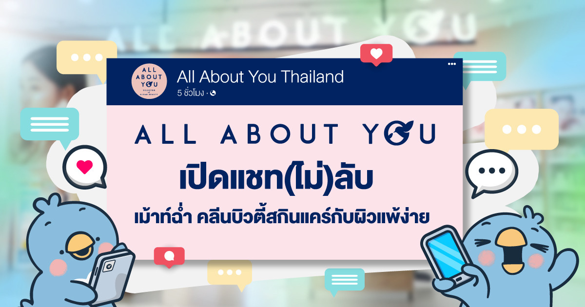 All About You เปิดแชท(ไม่)ลับ เมาท์ฉ่ำ คลีนบิวตี้สกินแคร์ผิวแพ้ง่าย