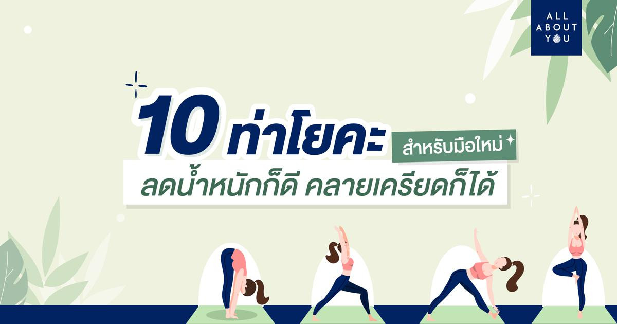 10 ท่าโยคะ สำหรับมือใหม่ ลดน้ำหนักก็ดี คลายเครียดก็ได้ ดีต่อสุขภาพกายและใจ