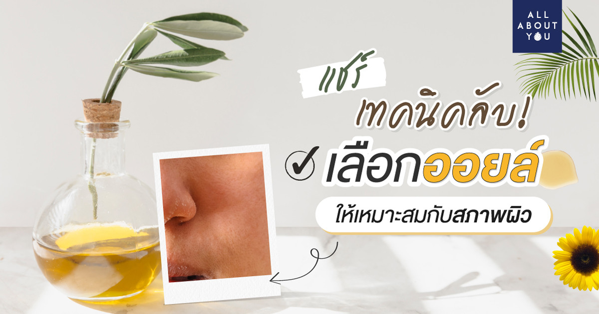 แชร์ เทคนิคลับ! เลือกออยล์ (Face Oil) ให้เหมาะสมกับสภาพผิว