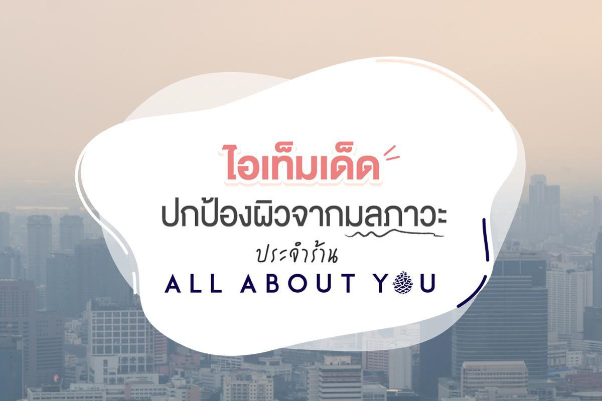 ไอเท็มเด็ดปกป้องผิวจากมลภาวะ ประจำร้าน All About You 