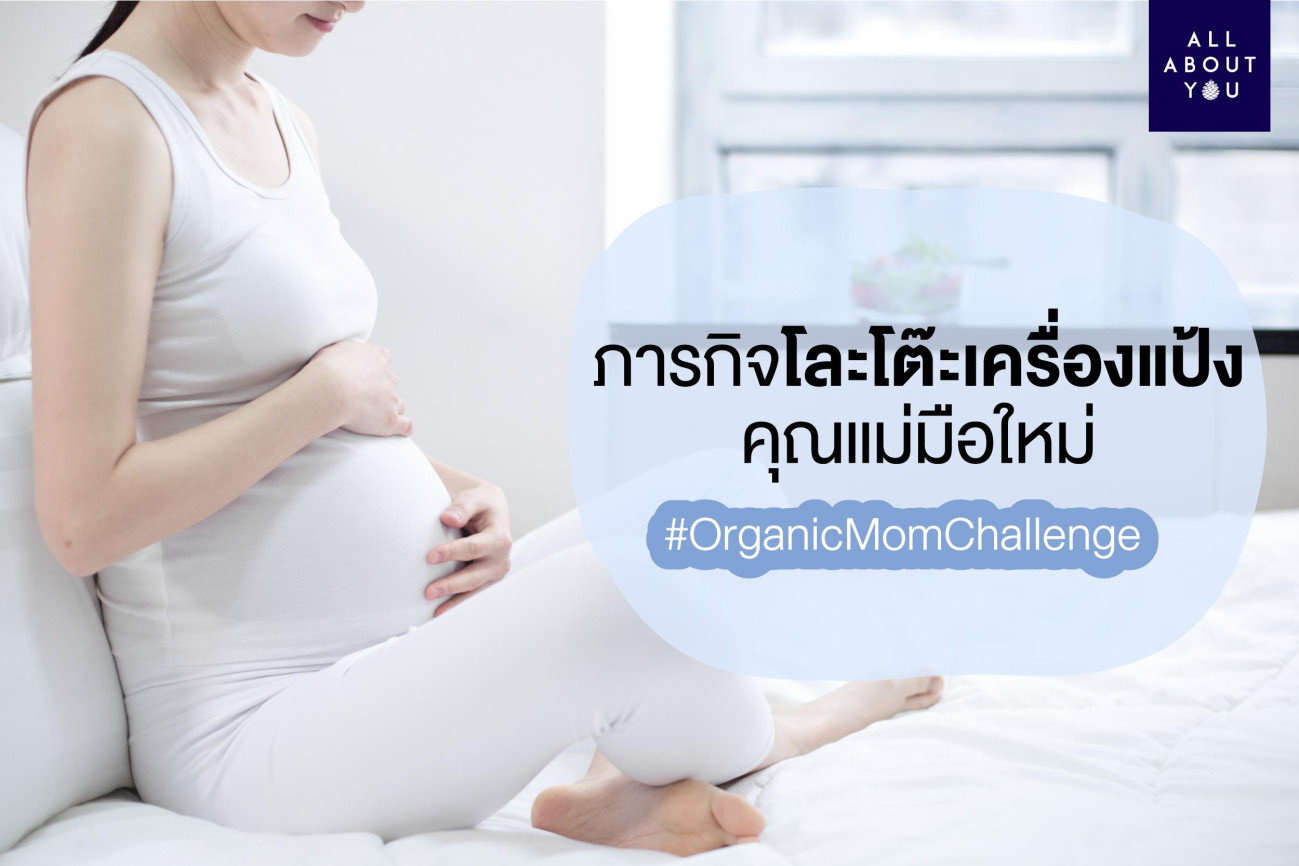 #OrganicMomChallenge ภารกิจโละโต๊ะเครื่องแป้งคุณแม่มือใหม่