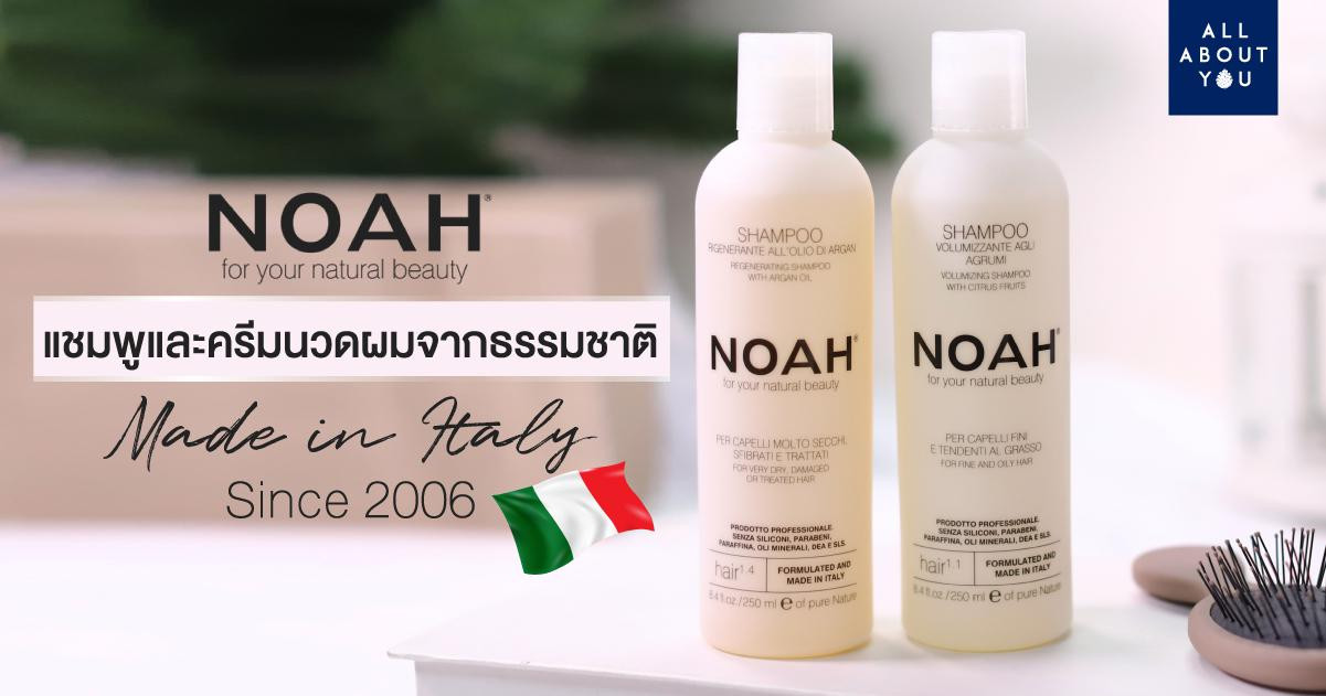 All About NOAH แชมพูและครีมนวดผมจากธรรมชาติ Made in Italy