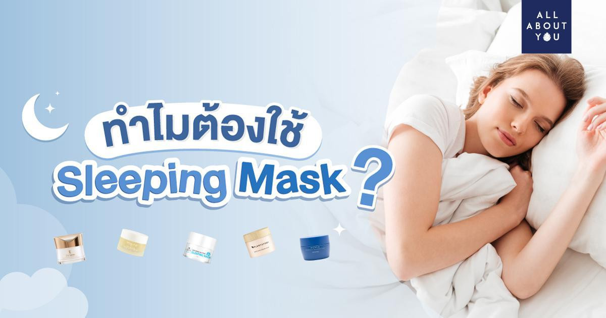 ทำไม sleeping mask ถึงทำให้เราตื่นมาพร้อมผิวอิ่มฟู ดูสุขภาพดี? 