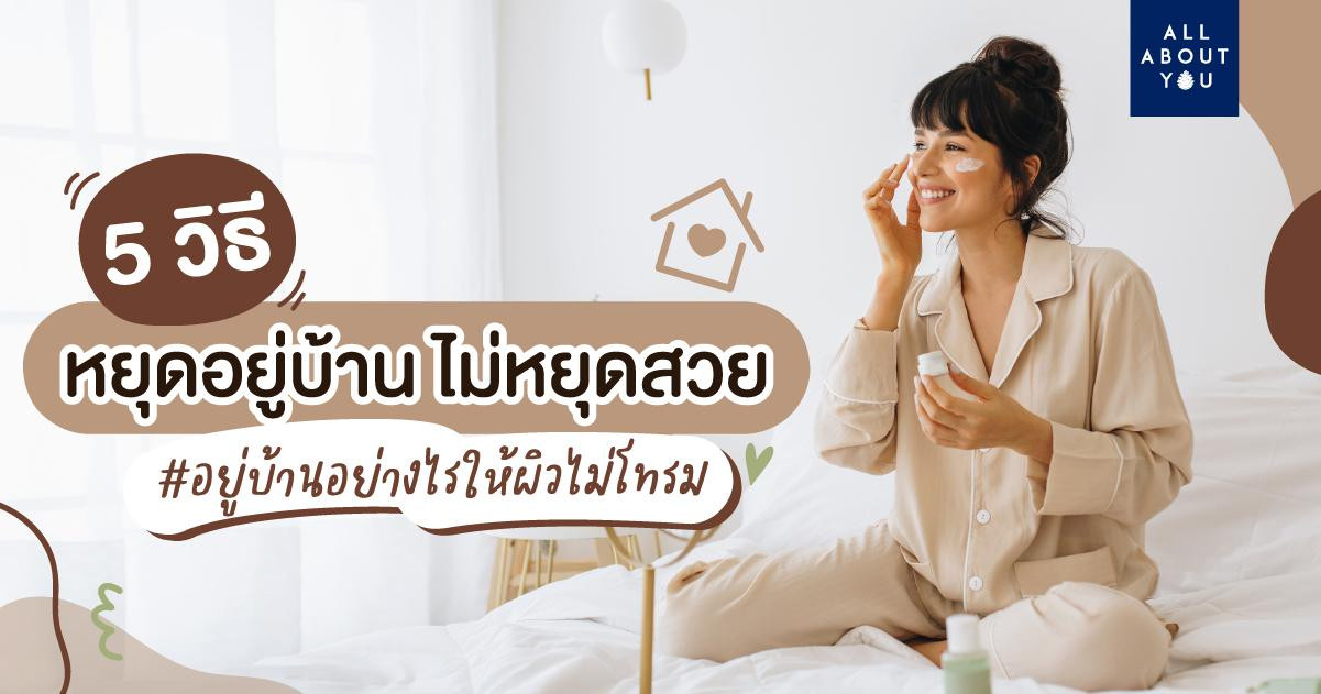 5 วิธีหยุดอยู่บ้าน ไม่หยุดสวย