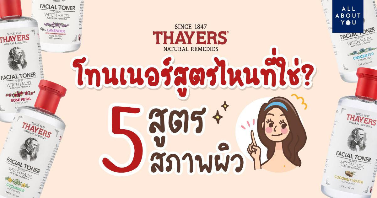 โทนเนอร์ Thayers 5 สูตรที่ใช่สำหรับ 5 สภาพผิว 123