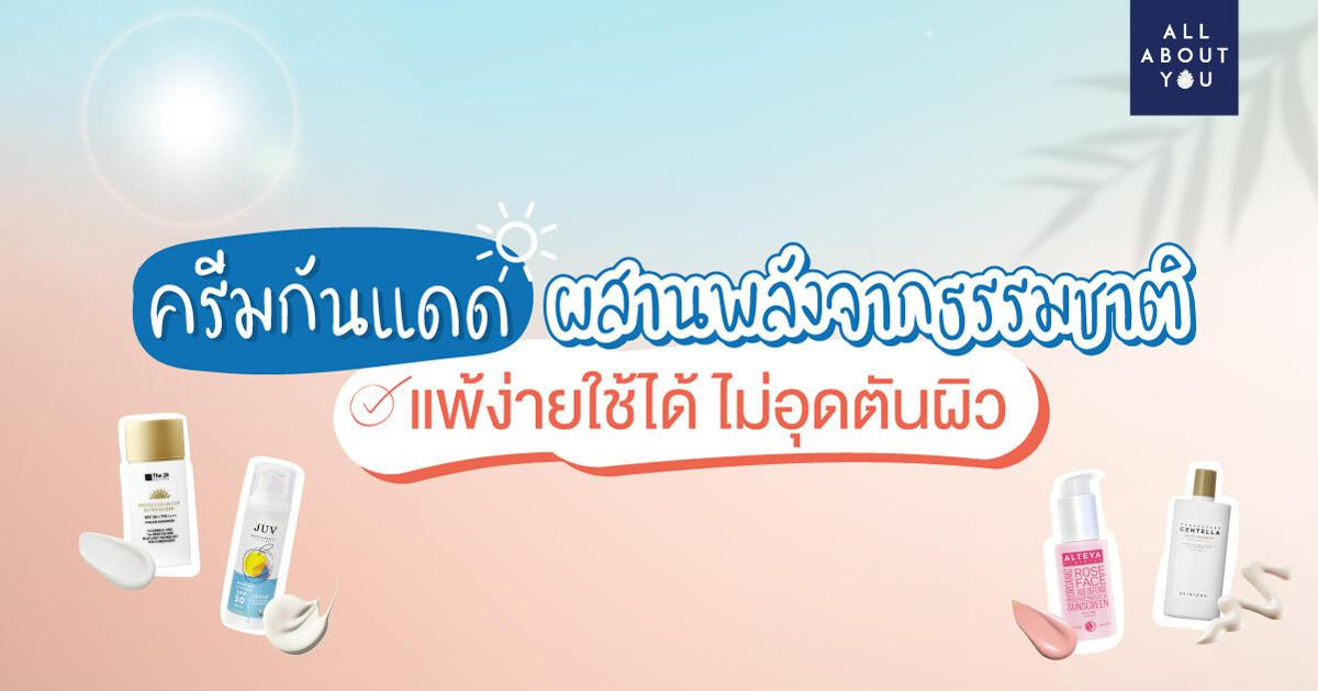 รวมครีมกันแดดตัวเก่ง ปกป้องและบำรุงในหนึ่งเดียวด้วยสารสกัดจากธรรมชาติ ปรับผิวสวยให้คุณมั่นใจได้เต็มที่