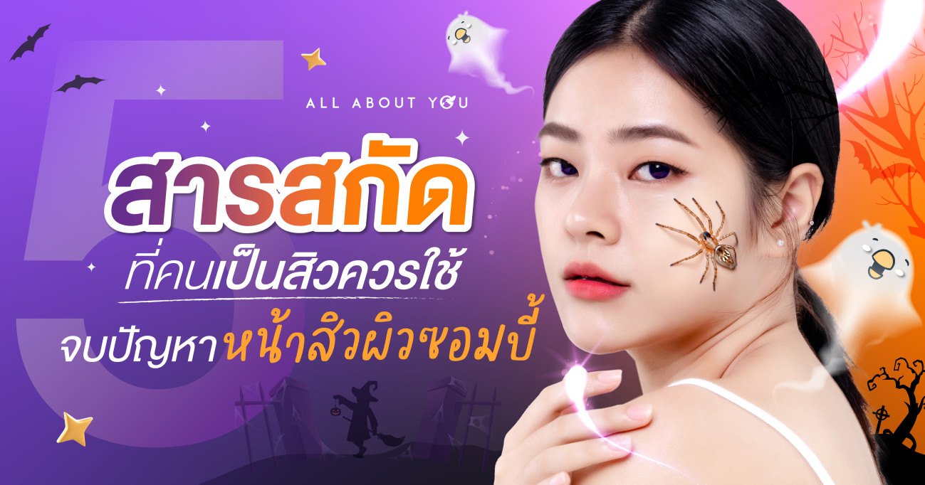 สารสกัดที่คนเป็นสิวควรใช้ จบปัญหา หน้าสิว ผิวซอมบี้