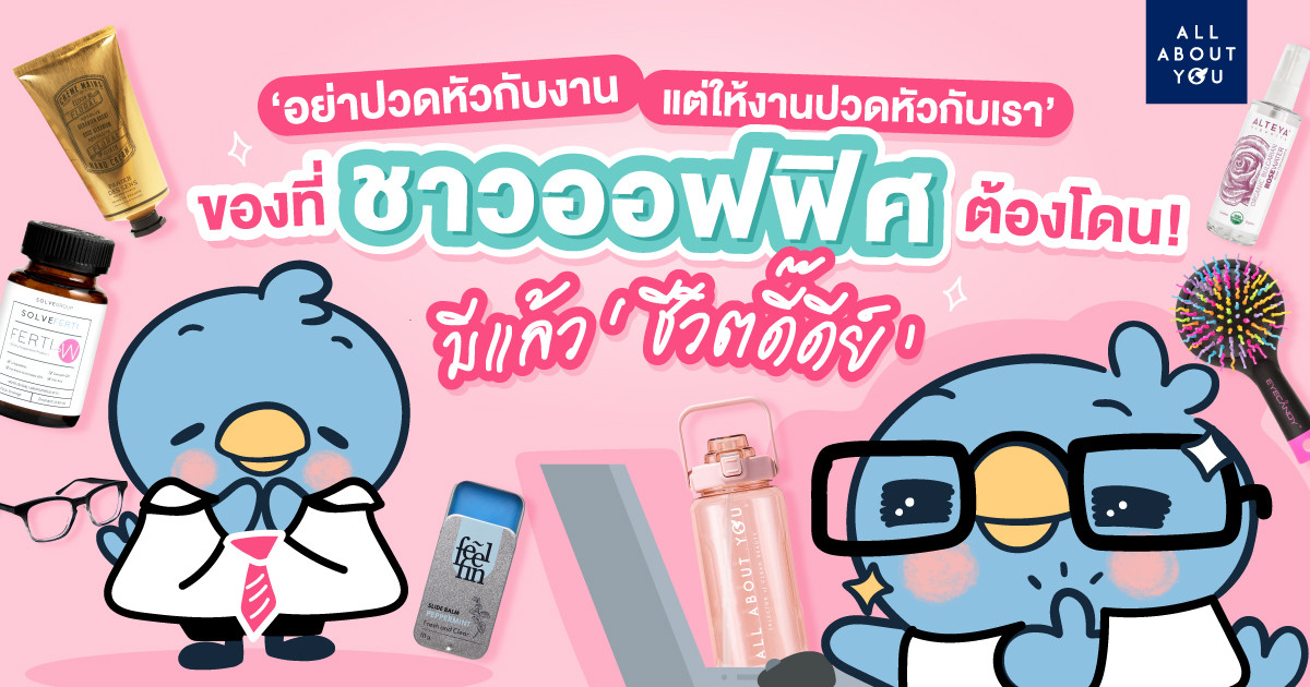 ของที่ชาวออฟฟิศต้องโดน มีแล้ว ’ชีวิตดี๊ดีย์’