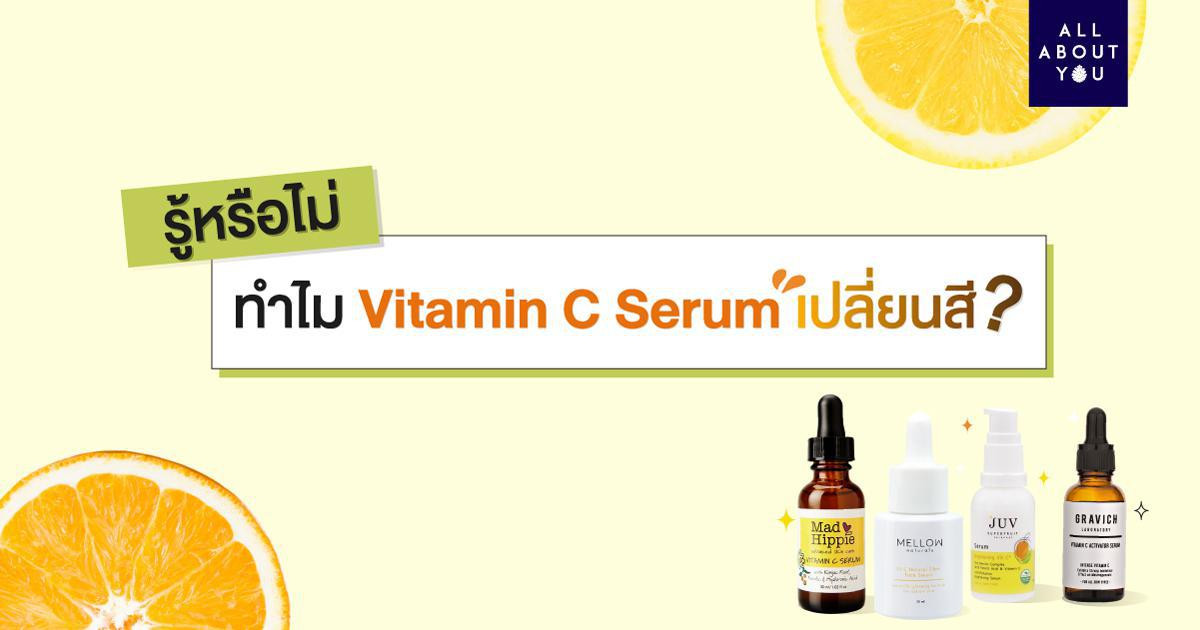 เซรั่ม Vitamin C เปลี่ยนสีเพราะอะไร?