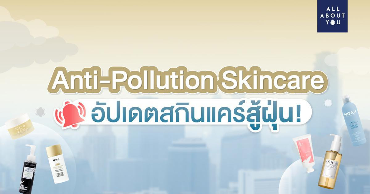 Anti-Pollution Skincare อัปเดตสกินแคร์สู้ฝุ่น!