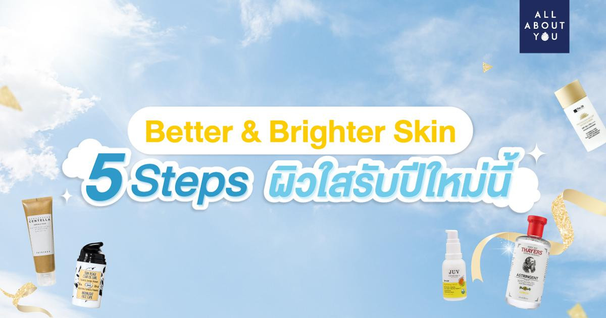 5 Steps ผิวใสรับปีใหม่ ให้ผิว Better & Brighter