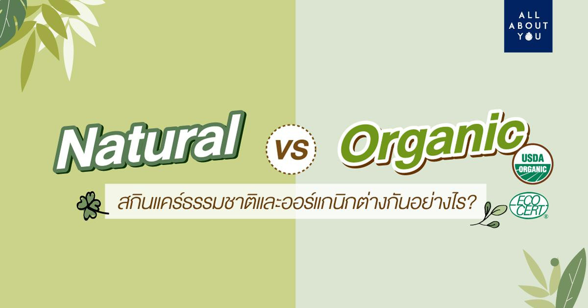 Natural VS Organic สกินแคร์ธรรมชาติและออร์แกนิกต่างกันอย่างไร?