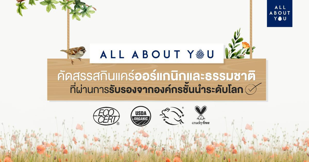 All About You คัดสรรสกินแคร์ออร์แกนิกและธรรมชาติที่ผ่านการรับรองจากองค์กรชั้นนำระดับโลก 