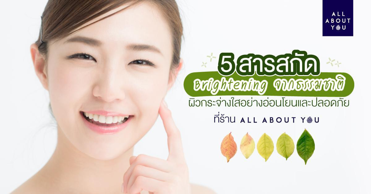 5 สารสกัด Brightening จากธรรมชาติ ผิวสว่างกระจ่างใสได้อย่างอ่อนโยน