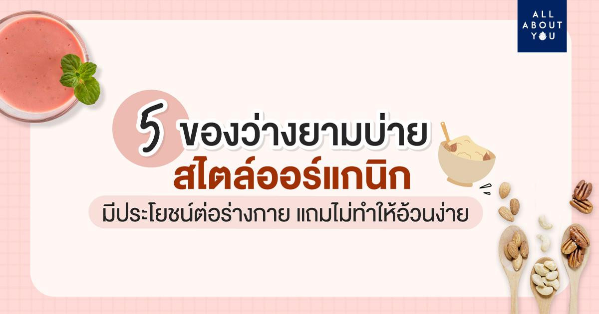 5 ของว่างยามบ่ายสไตล์ออร์แกนิก