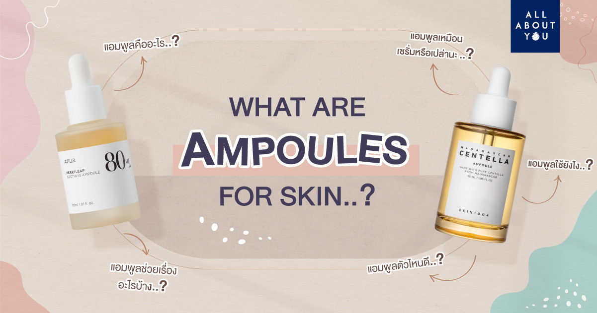 ทำความรู้จัก Ampoule (แอมพูล) สกินแคร์ยุคใหม่ ช่วยกู้ผิวให้ใสแบบเร่งด่วน