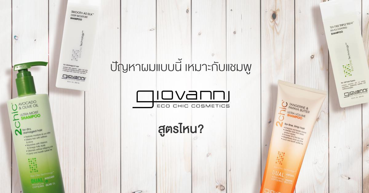 ปัญหาผมแบบนี้ เหมาะกับแชมพู Giovanni สูตรไหน?