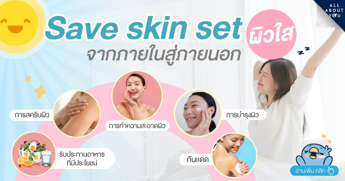 Save Skin Set ผิวใส จากภายในสู่ภายนอก