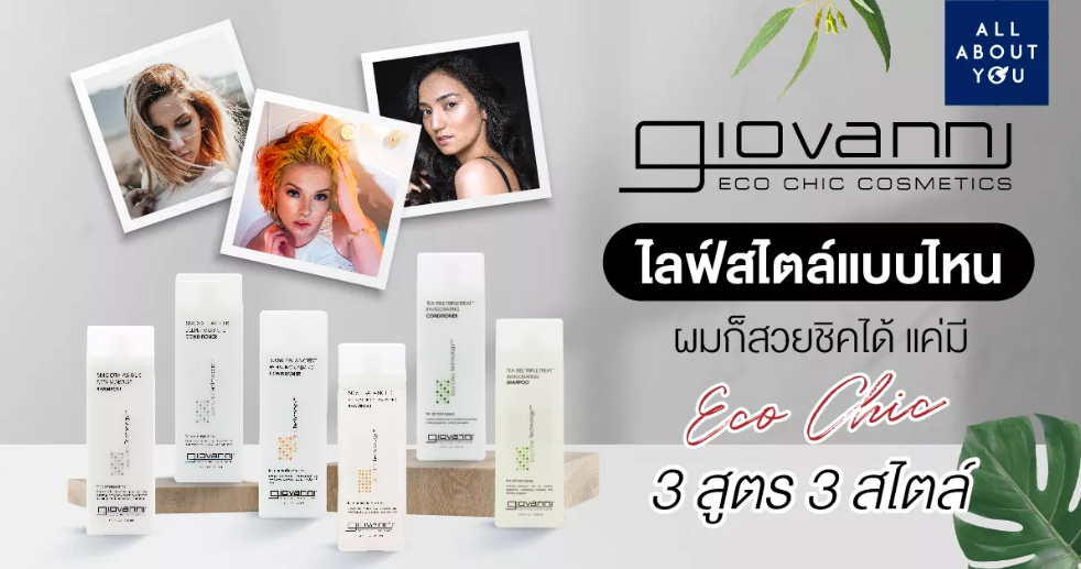 ไลฟ์สไตล์แบบไหน ผมก็สวยชิคได้แค่มีแชมพูและครีมนวดผม Eco Chic 3 สูตรจาก Giovanni