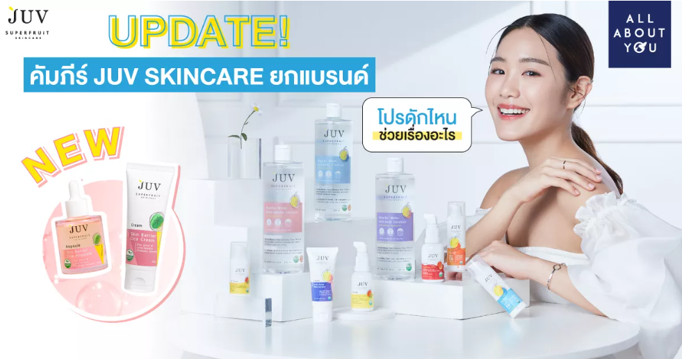 อัพเดทคัมภีร์ JUV SKINCARE อวดผิวใส บำรุงผิวสวย ยกแบรนด์