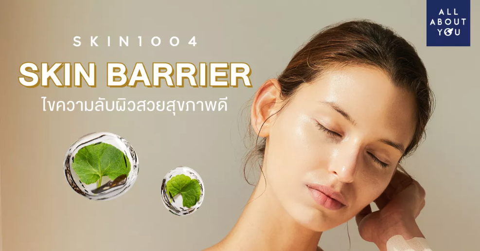 SKIN BARRIER ไขความลับผิวสวยสุขภาพดี