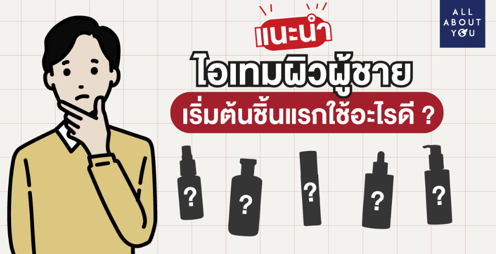 แนะนำสกินแคร์พื้นฐาน ดูแลผิวผู้ชาย ขั้นตอนง่ายไม่เหนอะผิว