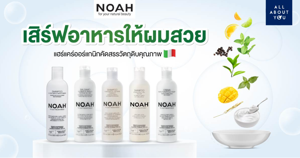 NOAH คัดสรรวัตถุดิบคุณภาพ มาเสิร์ฟอาหารให้ผมสวย