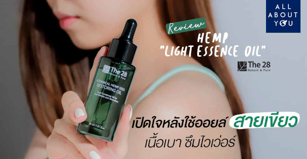 REVIEW ของใหม่มาแรง The 28 Hemp Light Essence Oil ออยล์สายเขียวจากน้ำมันเมล็ดกัญชง กู้ผิวโทรมให้อิ่มฟูชั่วข้ามคืน