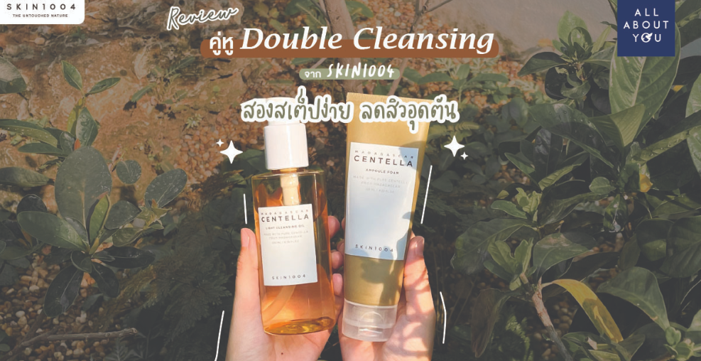 REVIEW ผิวสะอาดยิ่งขึ้นด้วยคู่หู Double Cleansing ตัวดังจาก SKIN1004