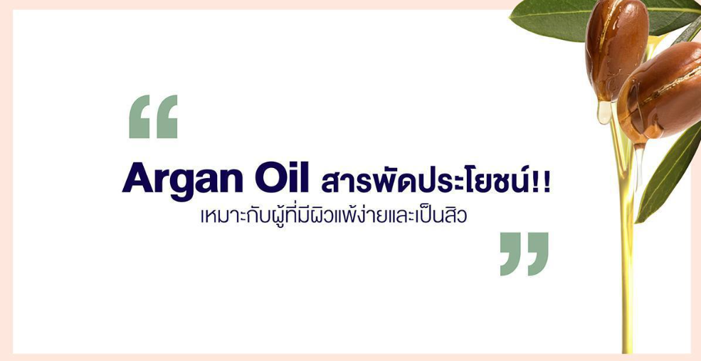 Argan Oil สารพัดประโยชน์!! ... สวยครบจบ ทั้งผิวหน้าและผิวกาย