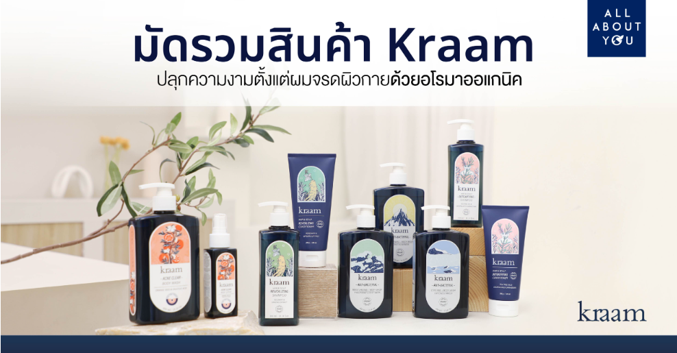 รู้จักกับ Kraam แบรนด์อโรมาออแกนิค ดูแลเส้นผมจรดผิวกายที่ได้ลองแล้วต้องรัก