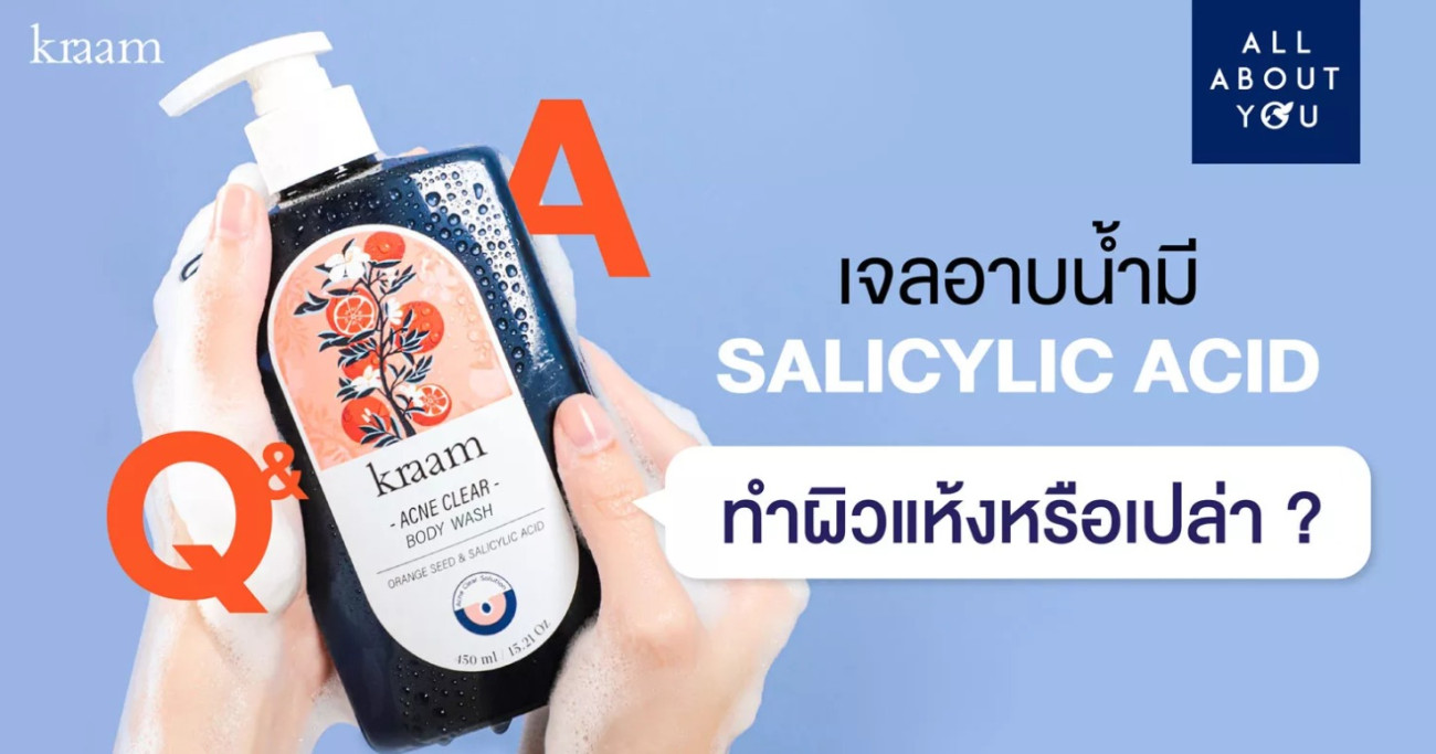 Q&A เจลอาบน้ำมี Salicylic Acid ทำผิวแห้งหรือเปล่า ?