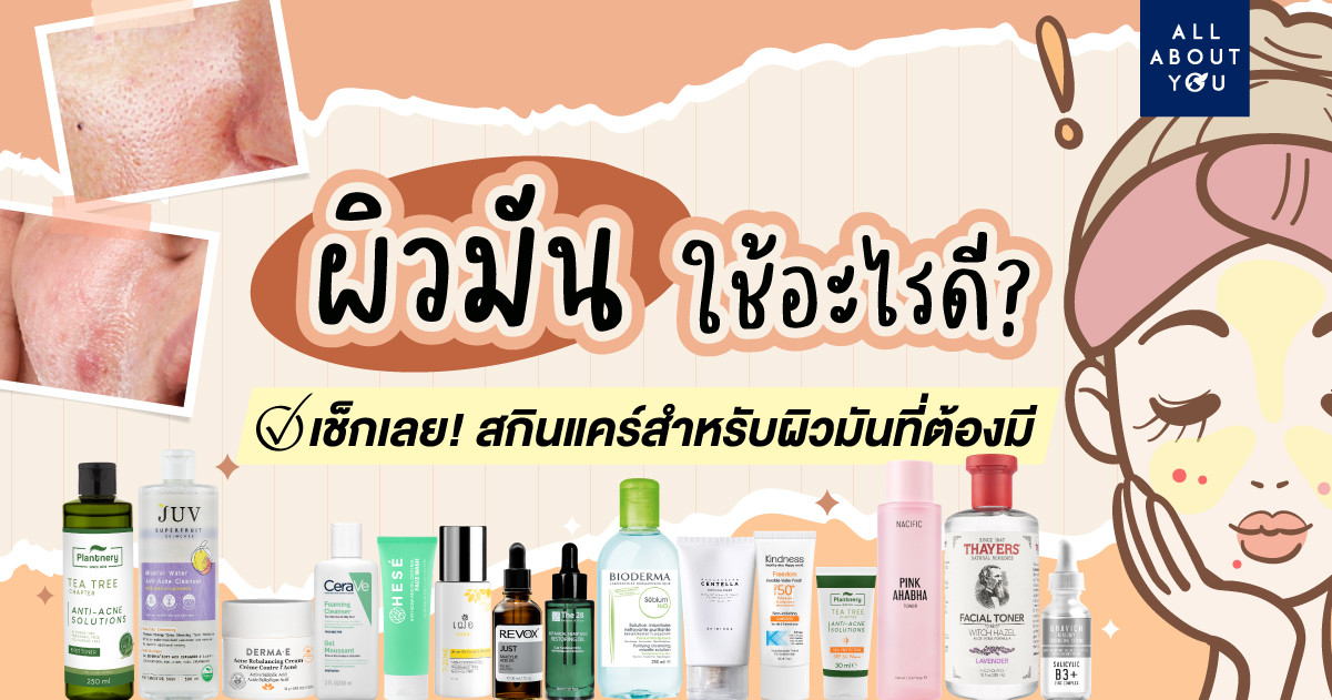 ผิวมันเป็นสิวใช้อะไรดี? เช็กเลยสกินแคร์สำหรับผิวมันที่ต้องมี