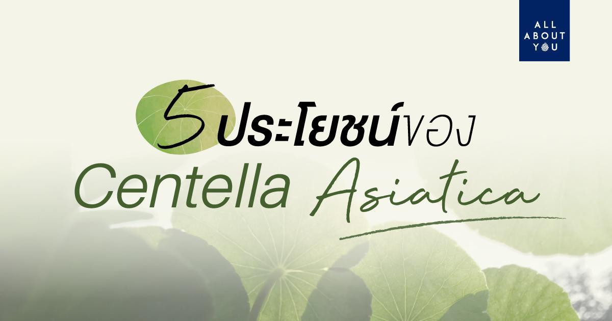 5 คุณประโยชน์ของ Centella Asiatica ที่มีต่อผิว