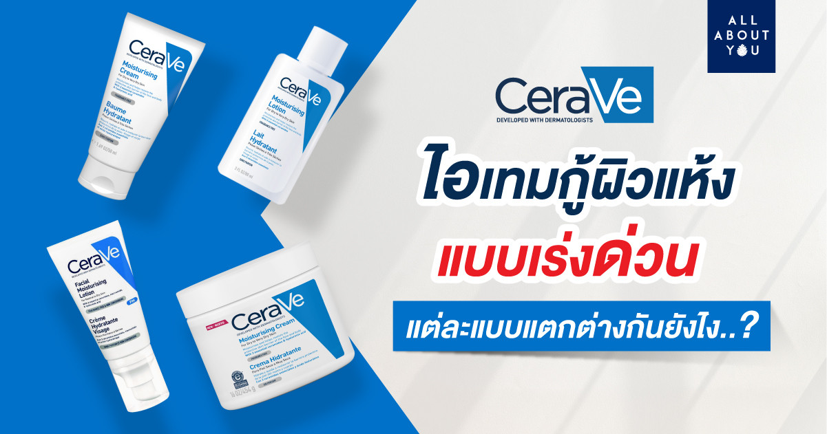 CeraVe (เซราวี) ไอเทมกู้ผิวแห้งแบบเร่งด่วน แต่ละแบบแตกต่างกันยังไง?