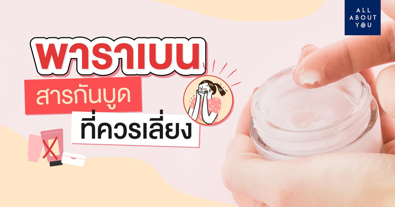 พาราเบน (Parabens) คืออะไร? ทำไมเราต้องแบน?